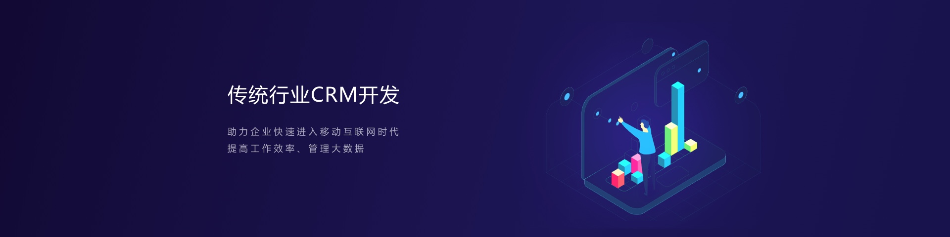 传统行业CRM，OA，CMS等开发